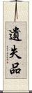 遺失品 Scroll