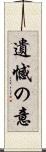 遺憾の意 Scroll