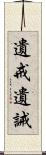 遺戒 Scroll