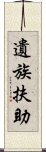 遺族扶助 Scroll