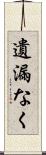 遺漏なく Scroll