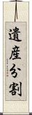 遺産分割 Scroll