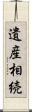 遺産相続 Scroll