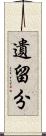 遺留分 Scroll