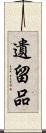 遺留品 Scroll
