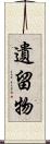 遺留物 Scroll