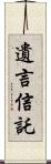 遺言信託 Scroll
