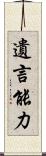 遺言能力 Scroll