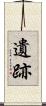 遺跡 Scroll