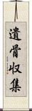 遺骨収集 Scroll