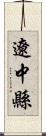 遼中縣 Scroll