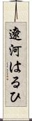 遼河はるひ Scroll