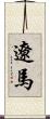 遼馬 Scroll