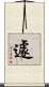 遽 Scroll