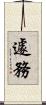 遽務 Scroll