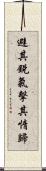 避其銳氣，擊其惰歸 Scroll