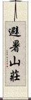 避暑山莊 Scroll