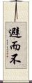 避而不 Scroll