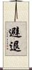 避退 Scroll