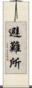 避難所 Scroll