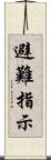 避難指示 Scroll