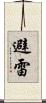 避雷 Scroll