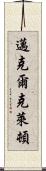 邁克爾·克萊頓 Scroll