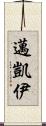 邁凱伊 Scroll