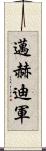 邁赫迪軍 Scroll