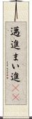 邁進 Scroll