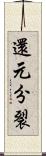 還元分裂 Scroll