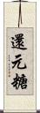 還元糖 Scroll