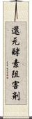 還元酵素阻害剤 Scroll