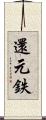 還元鉄 Scroll