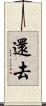 還去 Scroll