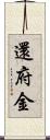 還府金 Scroll