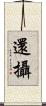 還攝 Scroll
