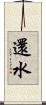 還水 Scroll