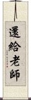 還給老師 Scroll