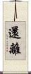 還離 Scroll