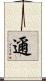 邇 Scroll
