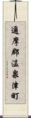 邇摩郡温泉津町 Scroll