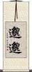 邈邈 Scroll