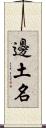邊土名 Scroll