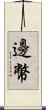 邊幣 Scroll