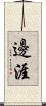邊涯 Scroll