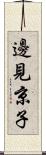 邊見京子 Scroll