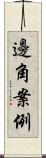 邊角案例 Scroll
