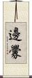 邊釁 Scroll