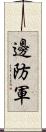 邊防軍 Scroll